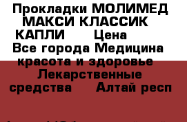 Прокладки МОЛИМЕД МАКСИ КЛАССИК 4 КАПЛИ    › Цена ­ 399 - Все города Медицина, красота и здоровье » Лекарственные средства   . Алтай респ.